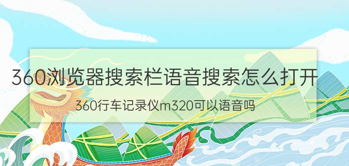 360浏览器搜索栏语音搜索怎么打开 360行车记录仪m320可以语音吗？